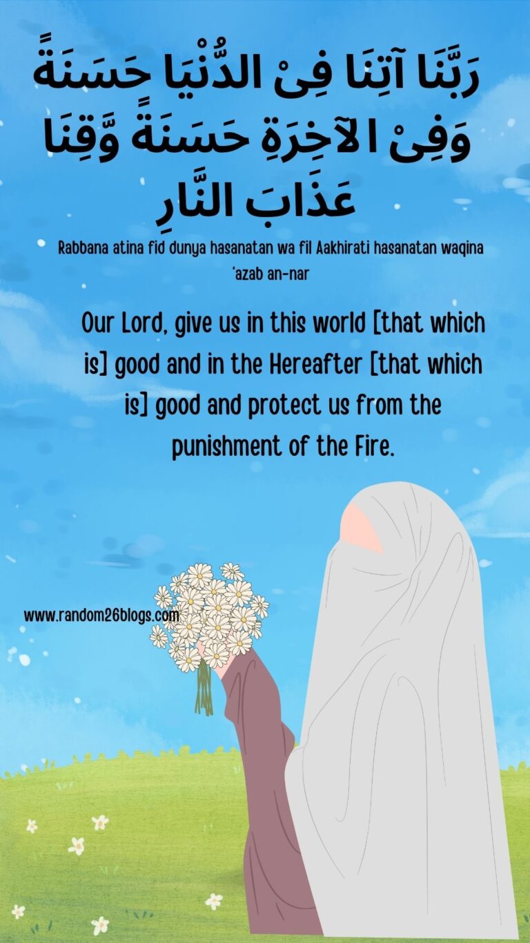 رَبَّنَا آتِنَا فِىْ الدُّنْيَا حَسَنَةً وَفِىْ الآخِرَةِ حَسَنَةً وَّقِنَا عَذَابَ النَّارِ (1)
